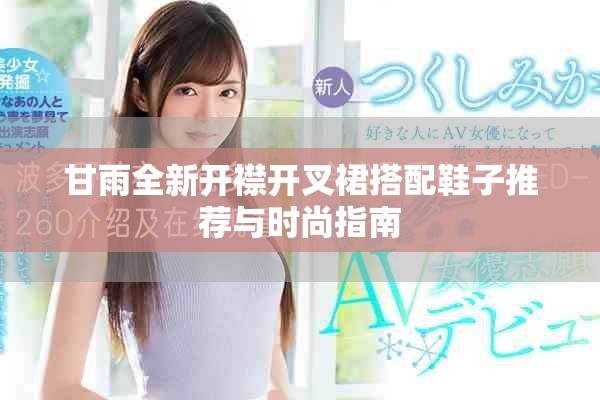 甘雨全新开襟开叉裙搭配鞋子推荐与时尚指南