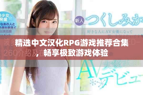 精选中文汉化RPG游戏推荐合集，畅享极致游戏体验