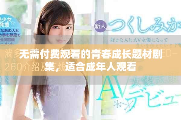 无需付费观看的青春成长题材剧集，适合成年人观看