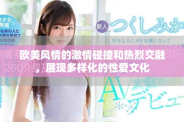 欧美风情的激情碰撞和热烈交融，展现多样化的性爱文化