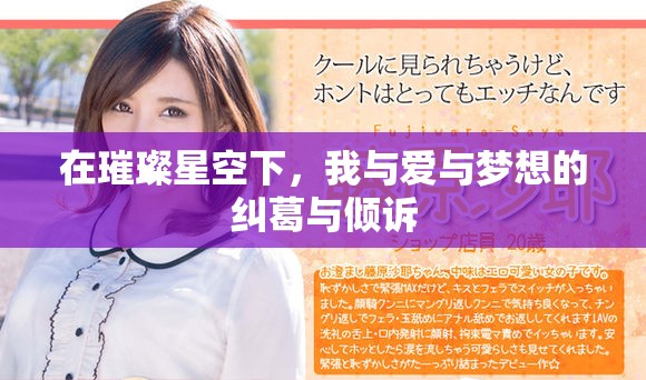 在璀璨星空下，我与爱与梦想的纠葛与倾诉