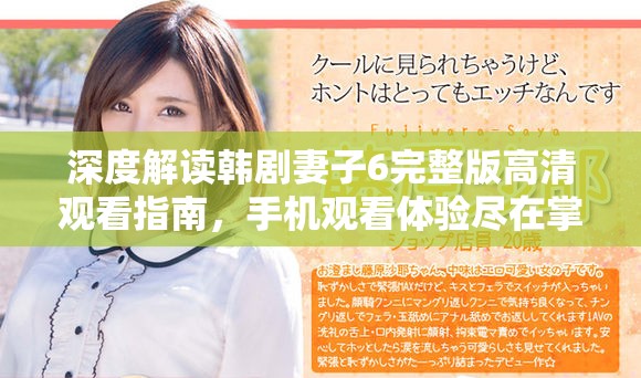 深度解读韩剧妻子6完整版高清观看指南，手机观看体验尽在掌握
