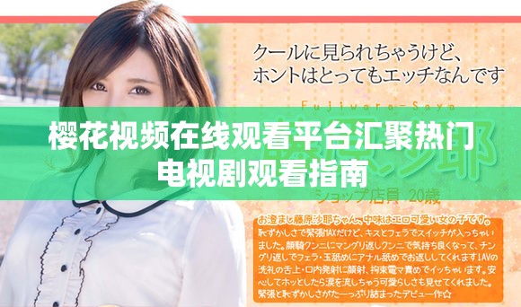 樱花视频在线观看平台汇聚热门电视剧观看指南