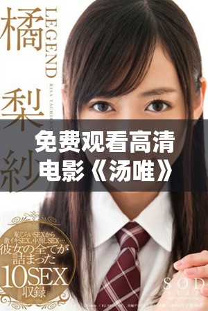 免费观看高清电影《汤唯》的最佳观看指南和资源分享