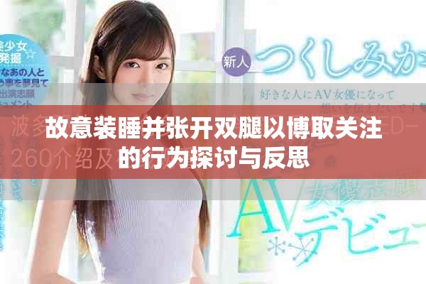 故意装睡并张开双腿以博取关注的行为探讨与反思