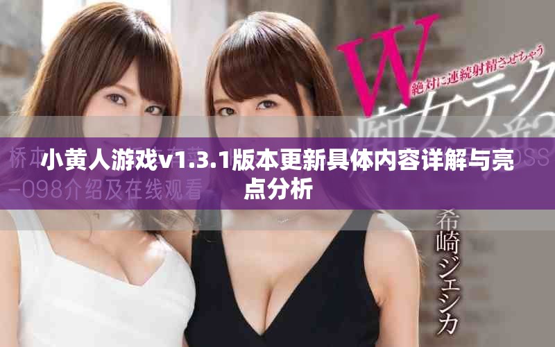 小黄人游戏v1.3.1版本更新具体内容详解与亮点分析