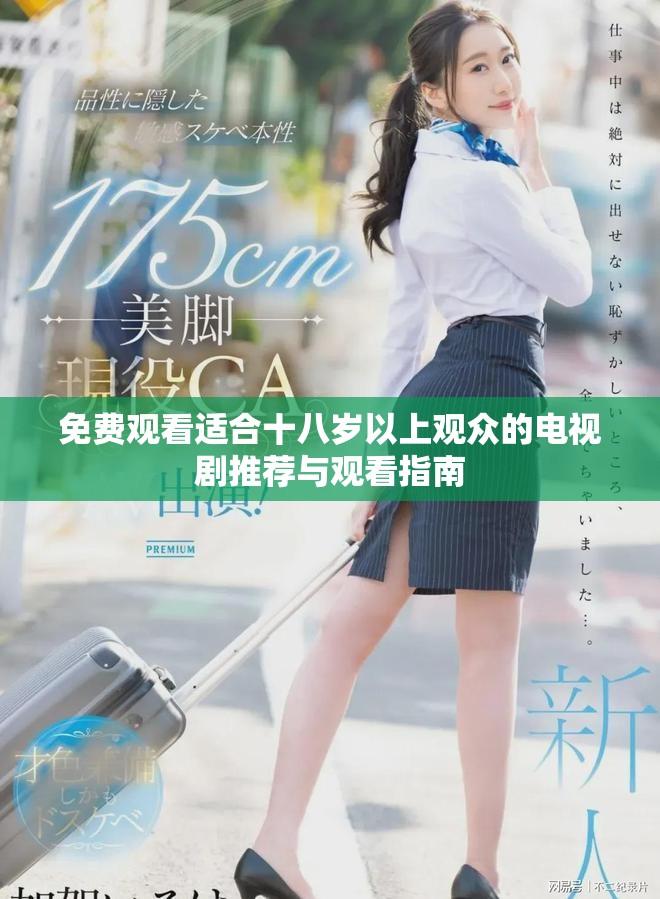 免费观看适合十八岁以上观众的电视剧推荐与观看指南
