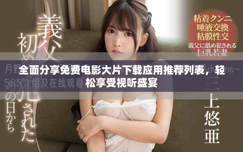 全面分享免费电影大片下载应用推荐列表，轻松享受视听盛宴