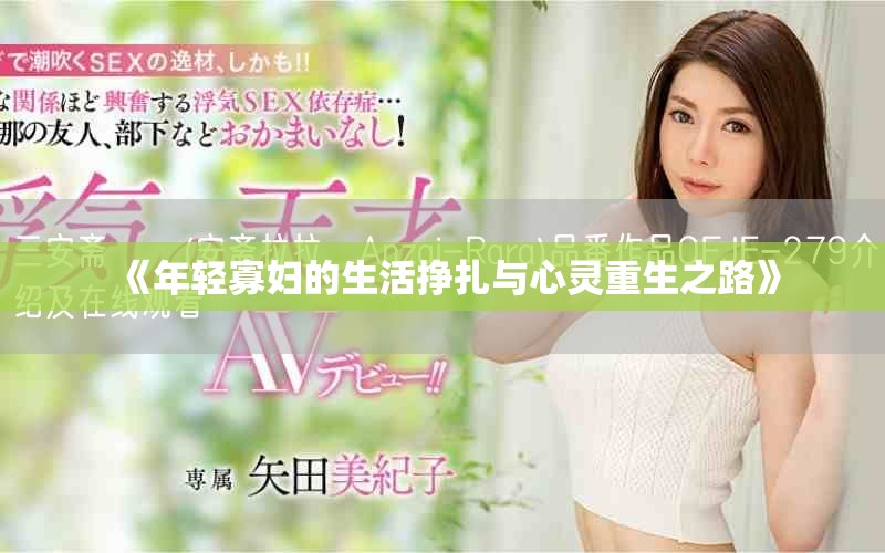 《年轻寡妇的生活挣扎与心灵重生之路》