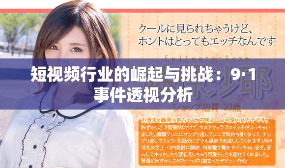 短视频行业的崛起与挑战：9·1事件透视分析