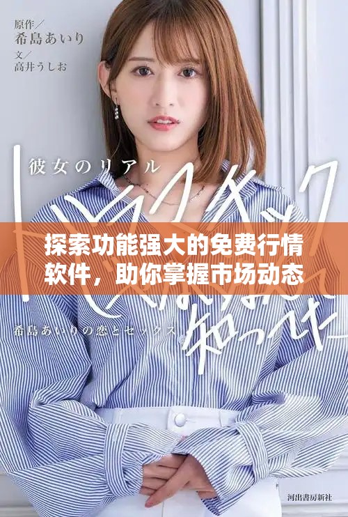 探索功能强大的免费行情软件，助你掌握市场动态与趋势
