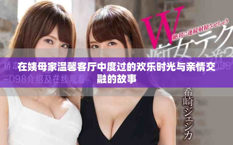 在姨母家温馨客厅中度过的欢乐时光与亲情交融的故事