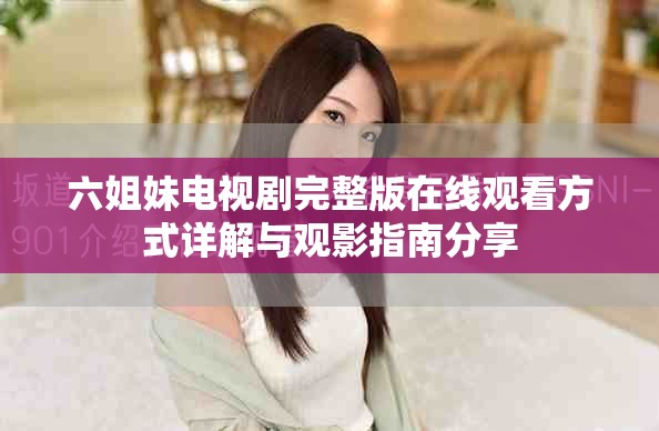 六姐妹电视剧完整版在线观看方式详解与观影指南分享