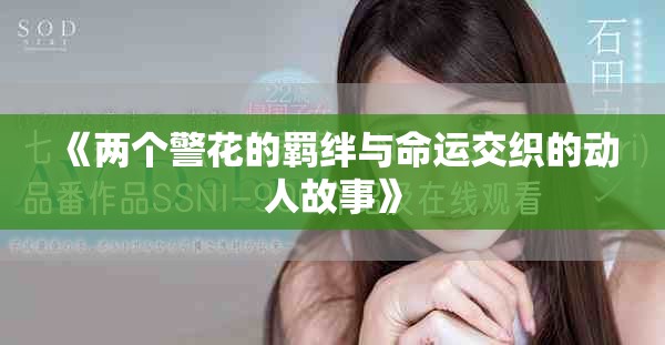 《两个警花的羁绊与命运交织的动人故事》