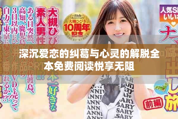 深沉爱恋的纠葛与心灵的解脱全本免费阅读悦享无阻