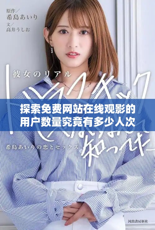 探索免费网站在线观影的用户数量究竟有多少人次