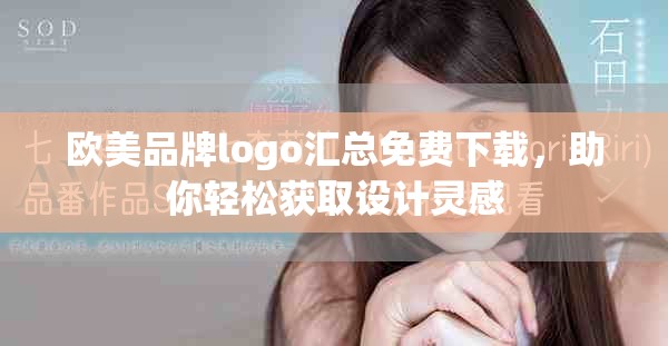 欧美品牌logo汇总免费下载，助你轻松获取设计灵感