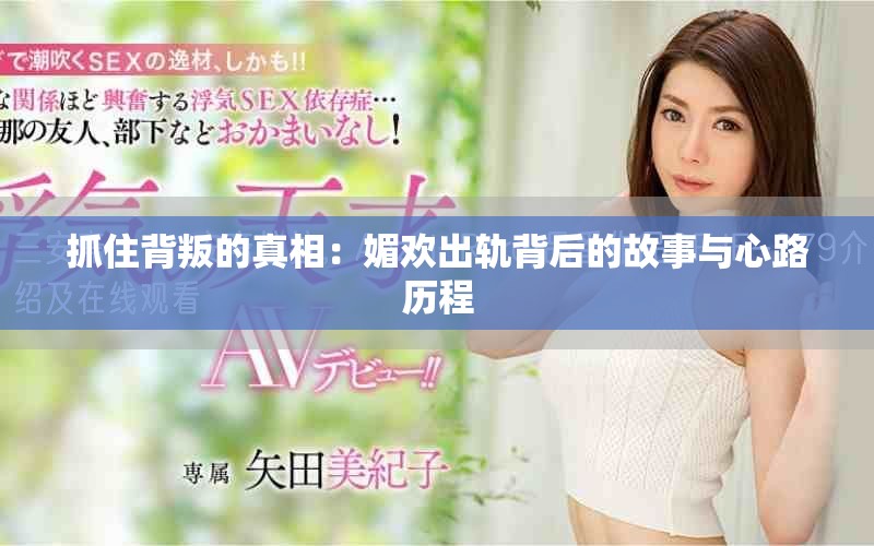 抓住背叛的真相：媚欢出轨背后的故事与心路历程
