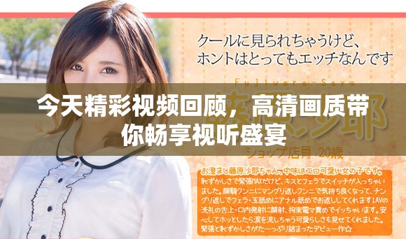 今天精彩视频回顾，高清画质带你畅享视听盛宴