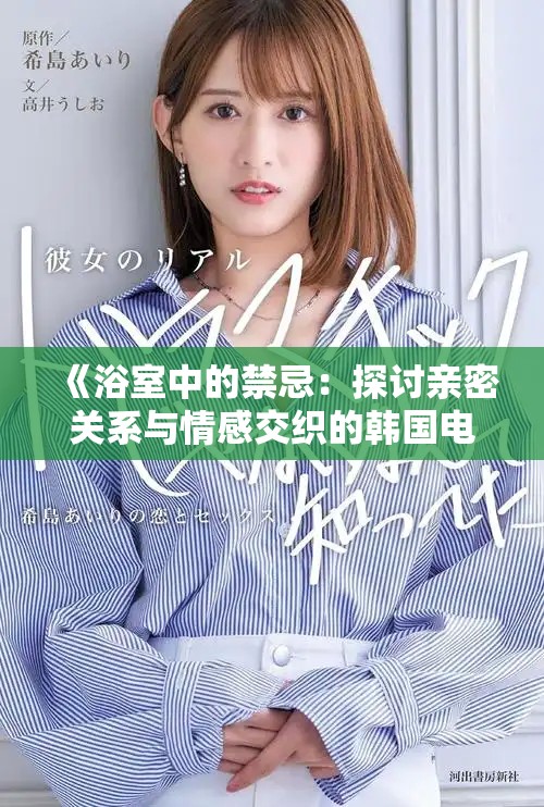 《浴室中的禁忌：探讨亲密关系与情感交织的韩国电影》