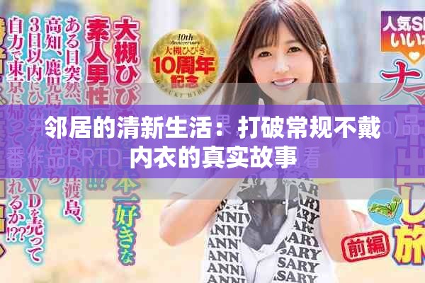 邻居的清新生活：打破常规不戴内衣的真实故事