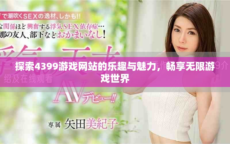 探索4399游戏网站的乐趣与魅力，畅享无限游戏世界