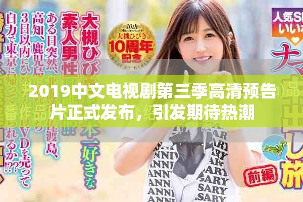 2019中文电视剧第三季高清预告片正式发布，引发期待热潮
