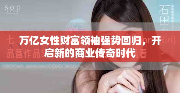万亿女性财富领袖强势回归，开启新的商业传奇时代