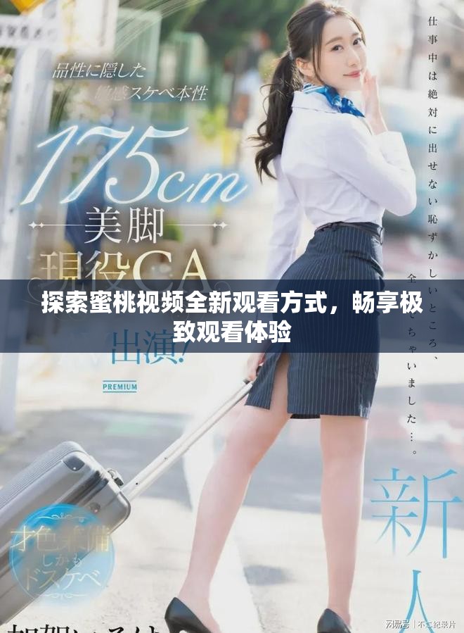 探索蜜桃视频全新观看方式，畅享极致观看体验