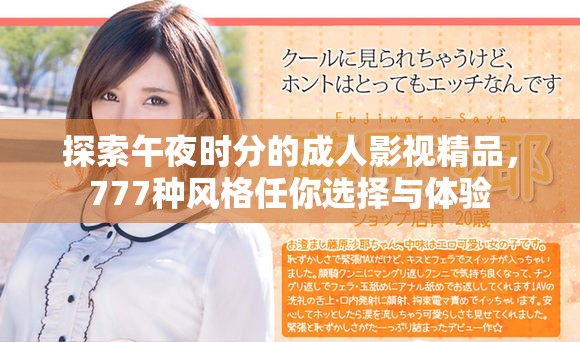 探索午夜时分的成人影视精品，777种风格任你选择与体验