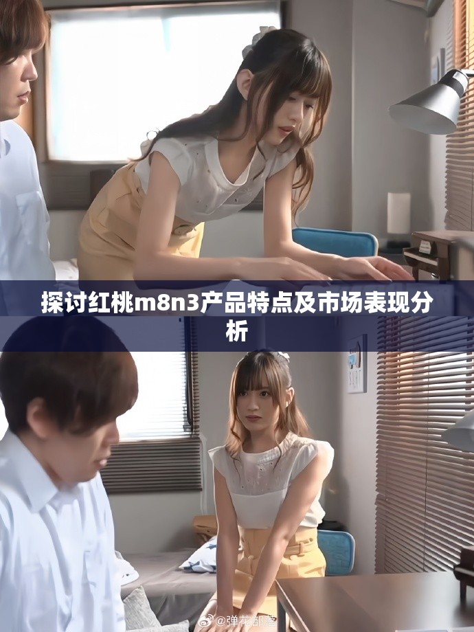 探讨红桃m8n3产品特点及市场表现分析