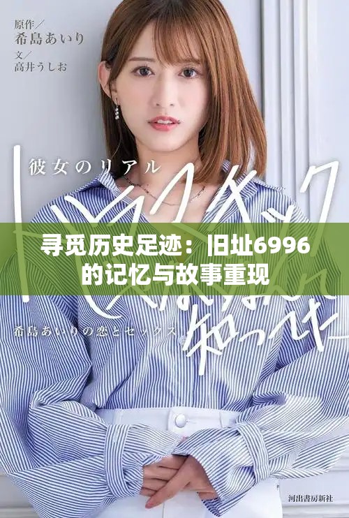 寻觅历史足迹：旧址6996的记忆与故事重现