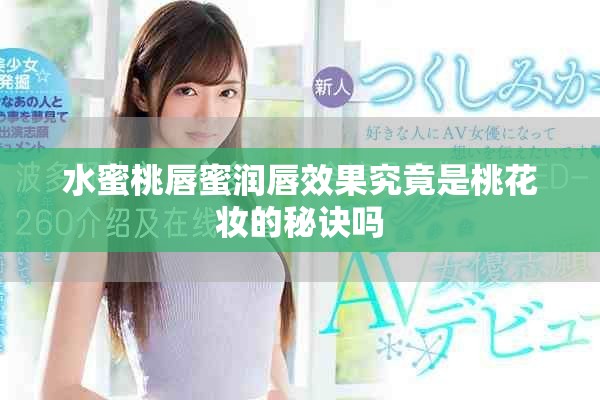 水蜜桃唇蜜润唇效果究竟是桃花妆的秘诀吗