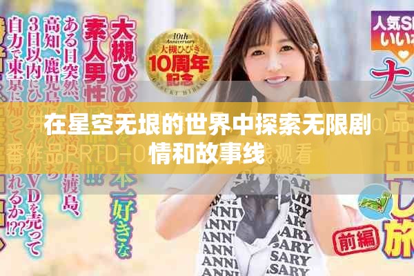 在星空无垠的世界中探索无限剧情和故事线