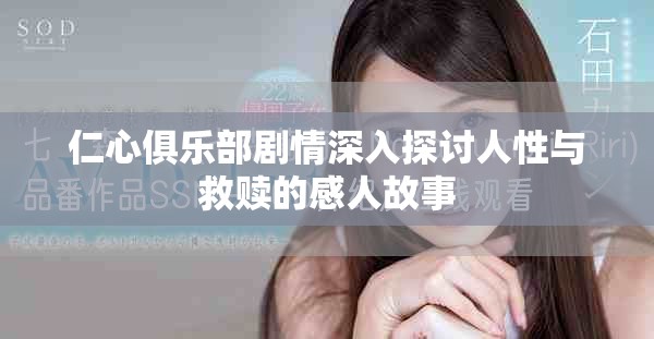 仁心俱乐部剧情深入探讨人性与救赎的感人故事