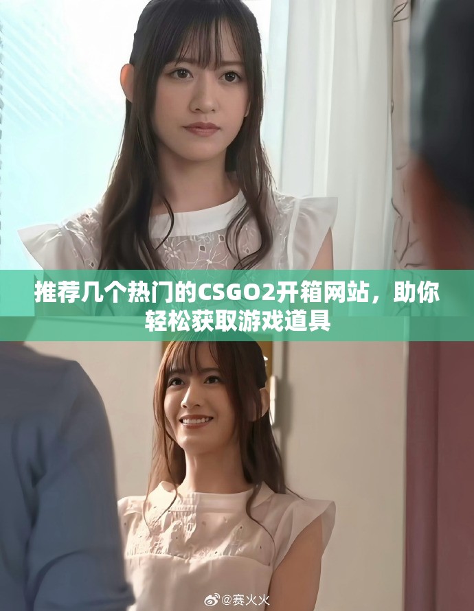 推荐几个热门的CSGO2开箱网站，助你轻松获取游戏道具