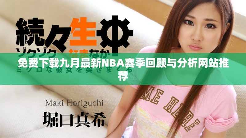 免费下载九月最新NBA赛季回顾与分析网站推荐