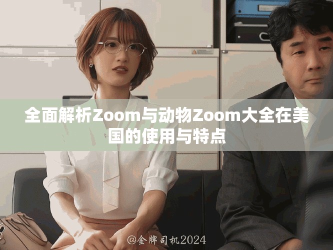 全面解析Zoom与动物Zoom大全在美国的使用与特点