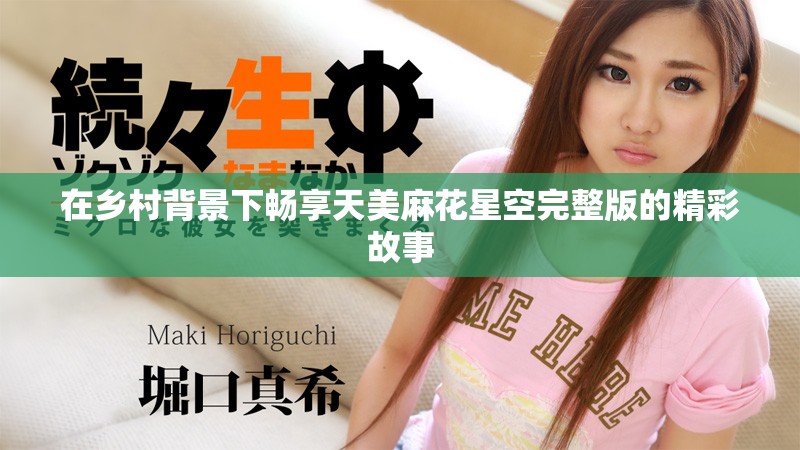 在乡村背景下畅享天美麻花星空完整版的精彩故事
