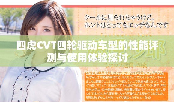 四虎CVT四轮驱动车型的性能评测与使用体验探讨