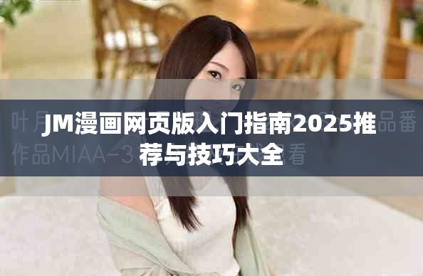 JM漫画网页版入门指南2025推荐与技巧大全