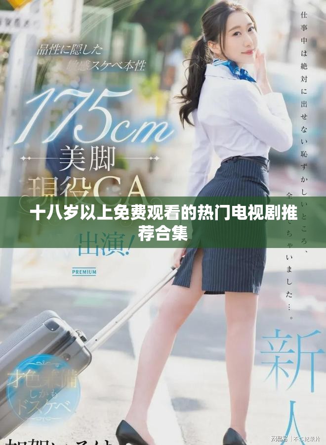 十八岁以上免费观看的热门电视剧推荐合集
