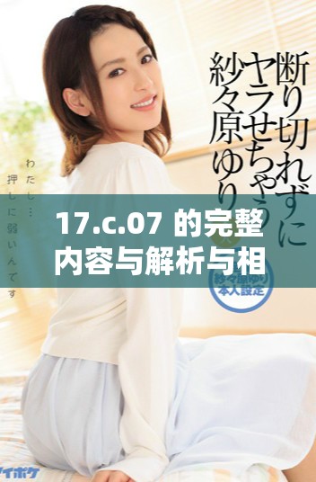 17.c.07 的完整内容与解析与相关信息汇总