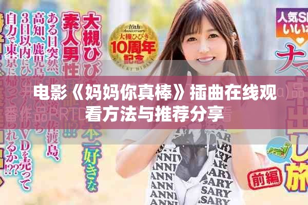 电影《妈妈你真棒》插曲在线观看方法与推荐分享