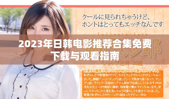2023年日韩电影推荐合集免费下载与观看指南