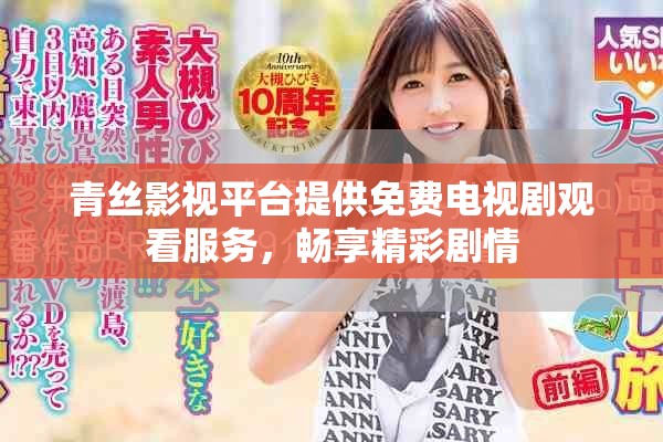 青丝影视平台提供免费电视剧观看服务，畅享精彩剧情
