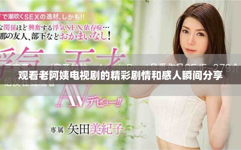 观看老阿姨电视剧的精彩剧情和感人瞬间分享