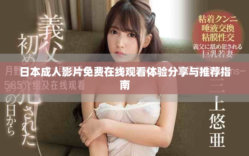 日本成人影片免费在线观看体验分享与推荐指南