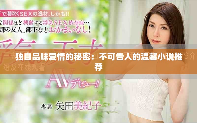 独自品味爱情的秘密：不可告人的温馨小说推荐