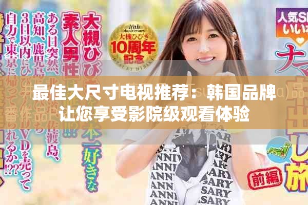 最佳大尺寸电视推荐：韩国品牌让您享受影院级观看体验